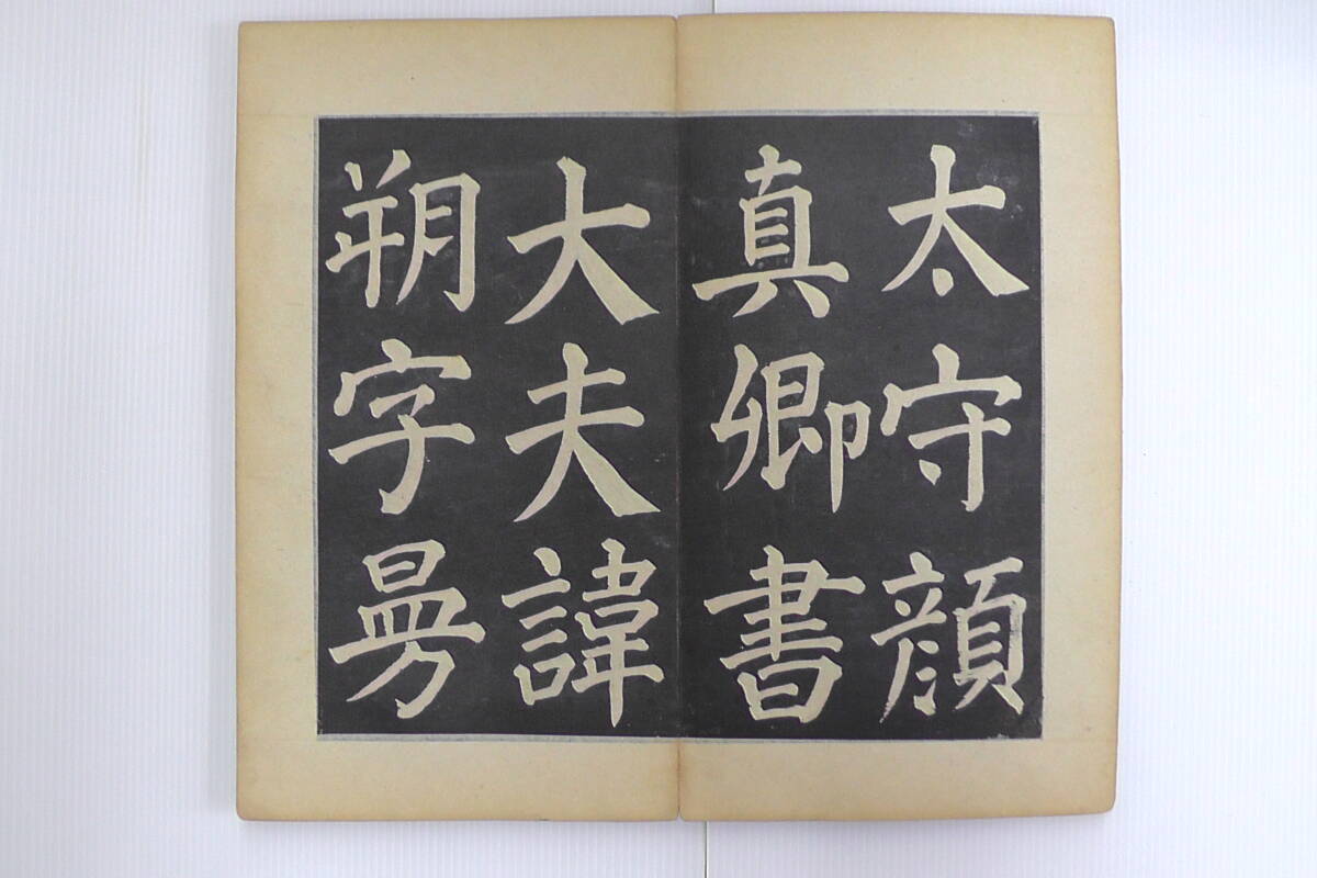 ○中国書道法帖・拓本「顔真卿書・漢太中大夫東方先生畫賛并序 ○中国書道法帖・拓本「顔真卿書・漢太中大夫東方先生畫賛并序