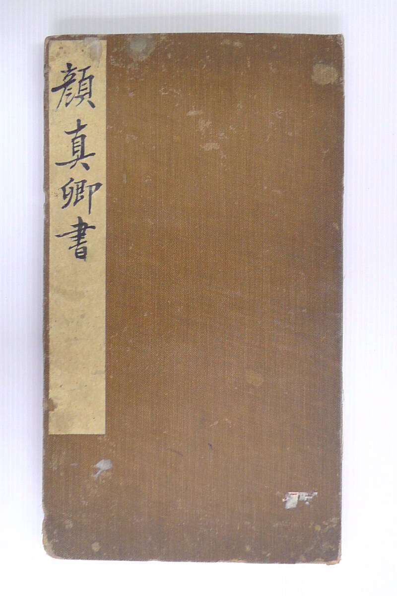 ○中国書道法帖・拓本「顔真卿書・漢太中大夫東方先生畫賛并序 ○中国書道法帖・拓本「顔真卿書・漢太中大夫東方先生畫賛并序