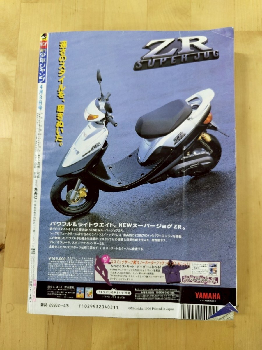 N591 集英社 週刊少年ジャンプ 平成8年4月8日号 1996年