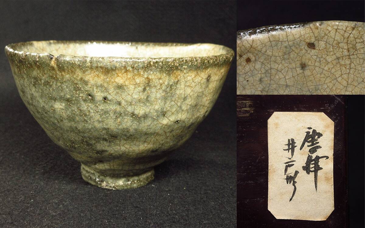 漸】江戸時代中期 唐津焼 井戸形茶碗 時代箱 古美術 茶道具 本物 漸】江戸時代中期 唐津焼 井戸形茶碗 時代箱 古美術 茶道具 本物