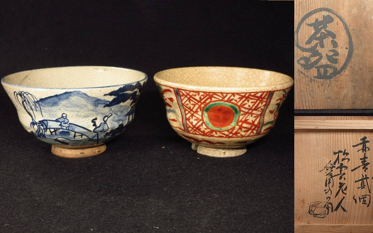 漸】江戸時代『青木木米』造 赤青弐個 松雲老人愛用の茶碗 染付 漸】江戸時代『青木木米』造 赤青弐個 松雲老人愛用の茶碗 染付