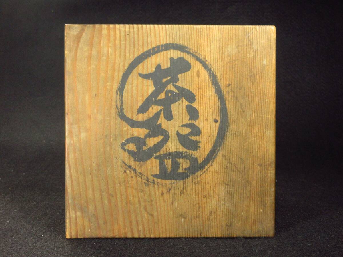 漸】江戸時代『青木木米』造 赤青弐個 松雲老人愛用の茶碗 染付 漸】江戸時代『青木木米』造 赤青弐個 松雲老人愛用の茶碗 染付