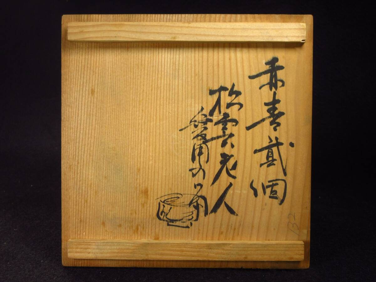 漸】江戸時代『青木木米』造 赤青弐個 松雲老人愛用の茶碗 染付 漸】江戸時代『青木木米』造 赤青弐個 松雲老人愛用の茶碗 染付
