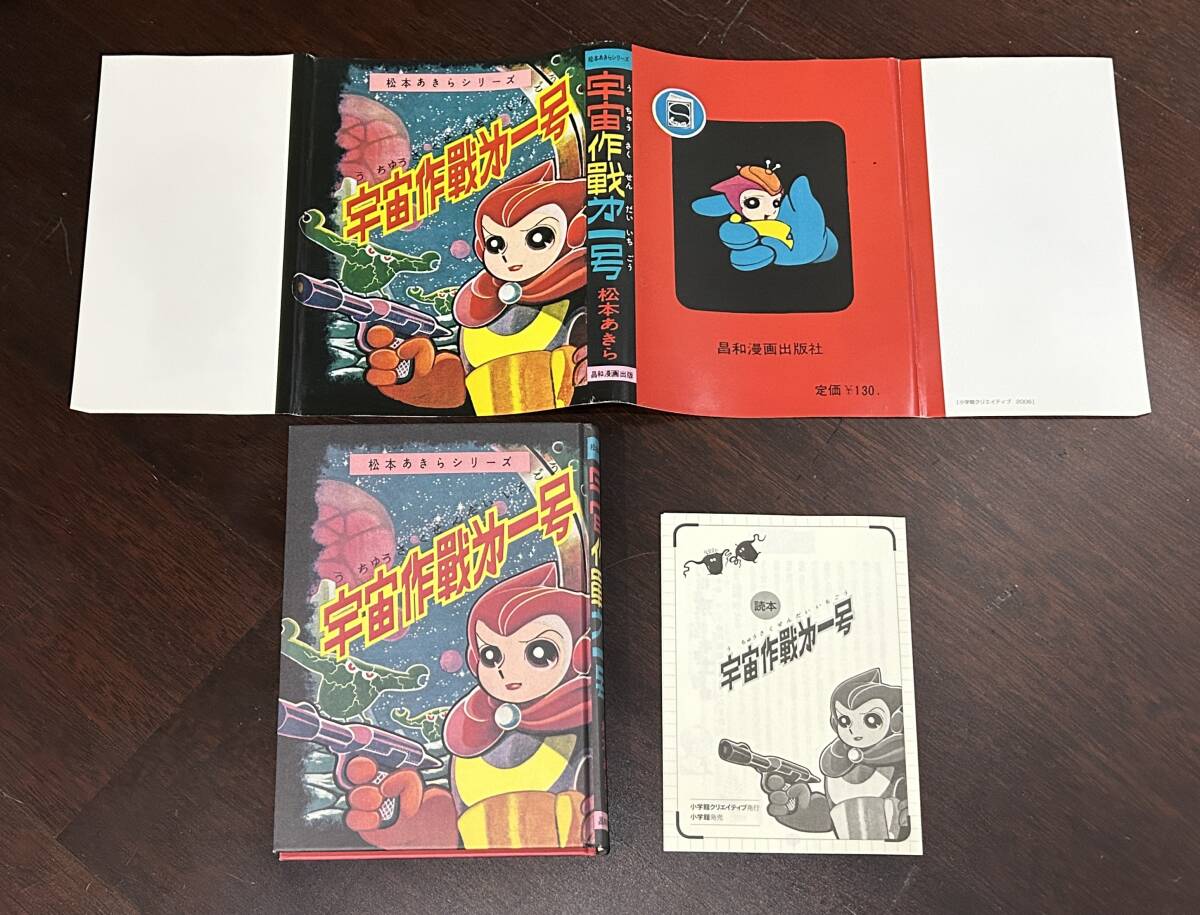 宇宙作戦第一号 松本零士 松本あきら 小学館クリエイティブ 初版 宇宙作戦第一号 松本零士 松本あきら 小学館クリエイティブ 初版