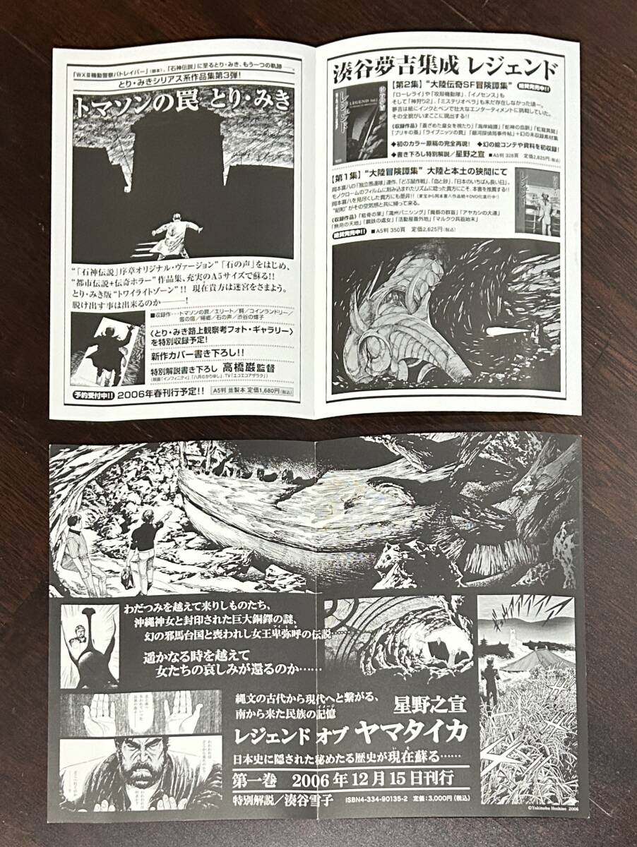 レジェンド オブ ヤマタイカ 星野之宣 光文社 初版 帯 湊谷雪子 レジェンド オブ ヤマタイカ 星野之宣 光文社 初版 帯 湊谷雪子