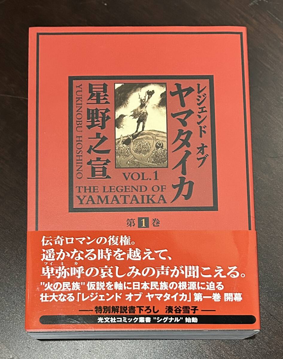 訳あってお買い得！30～80％OFF レジェンド オブ ヤマタイカ 星野之宣 光文社 初版 帯 湊谷雪子 全巻セット