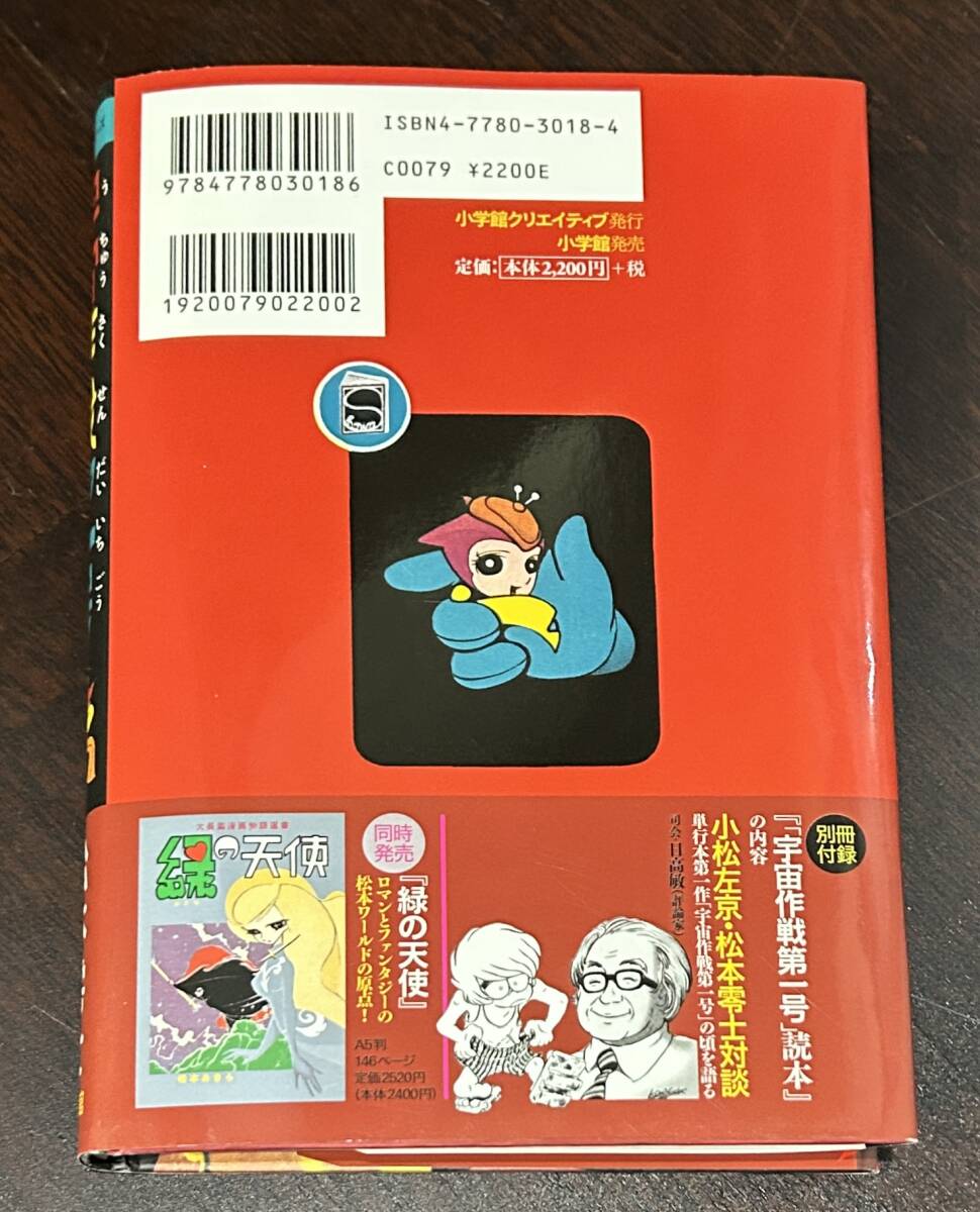 宇宙作戦第一号 松本零士 松本あきら 小学館クリエイティブ 初版 宇宙作戦第一号 松本零士 松本あきら 小学館クリエイティブ 初版