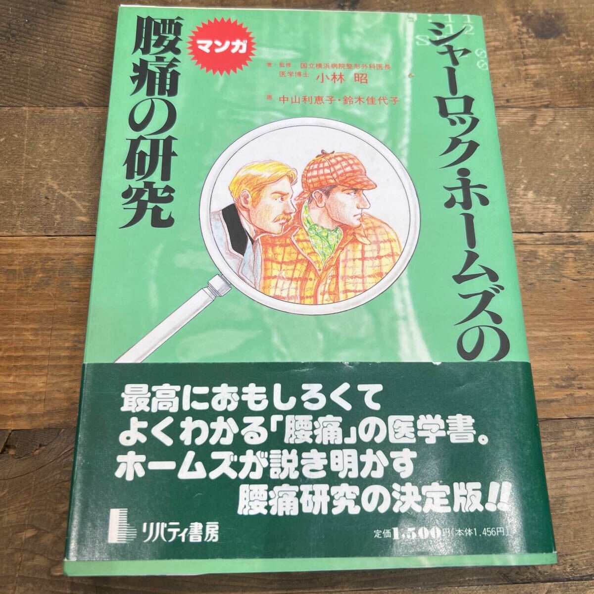本 シャーロック・ホームズの腰痛の研究 マンガ/リバティ書房/小林