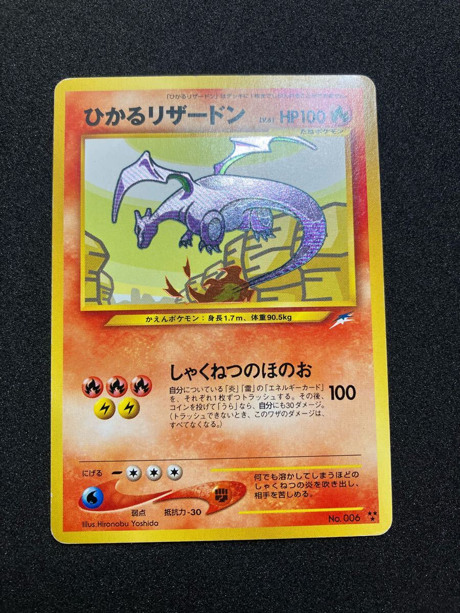 ひかるリザードン 旧裏面 ポケモンカード Shining Charizard ひかるリザードン 旧裏面 ポケモンカード Shining Charizard