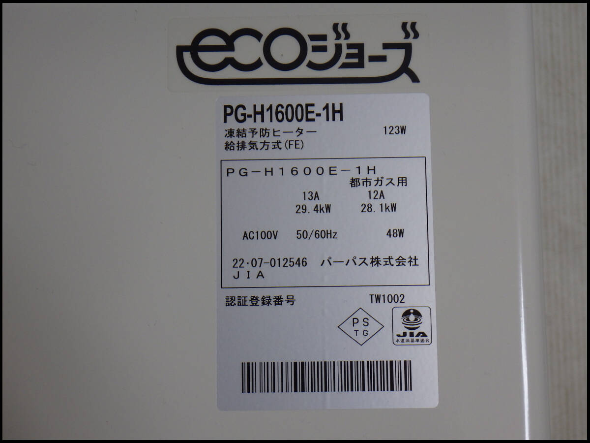 ○中古品○PURPOSE○パーパス○ガス給湯器○ecoジョーズ○PG ○中古品○PURPOSE○パーパス○ガス給湯器○ecoジョーズ○PG