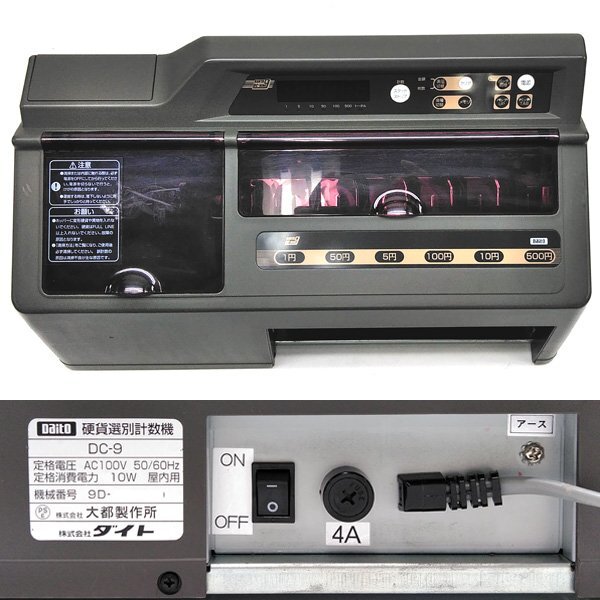 ☆大都製作所/Daito 硬貨選別計数機 DC-9 【新500円硬貨の計数OK ☆大都製作所/Daito 硬貨選別計数機 DC-9 【新500円硬貨の計数OK
