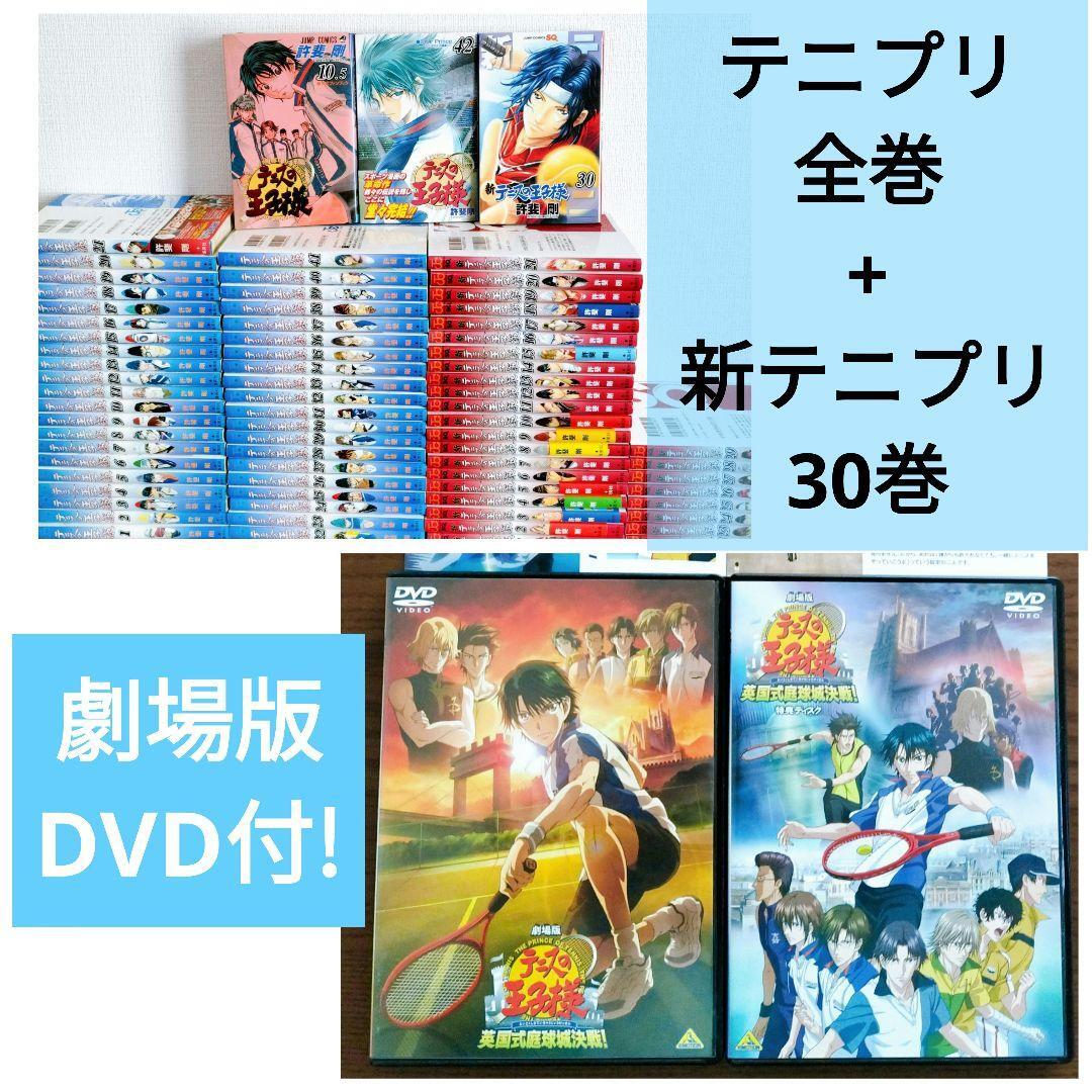 DVD付 】テニスの王子様 全巻 新テニスの王子様 1〜30巻 許斐剛 DVD付 】テニスの王子様 全巻 新テニスの王子様 1〜30巻 許斐剛