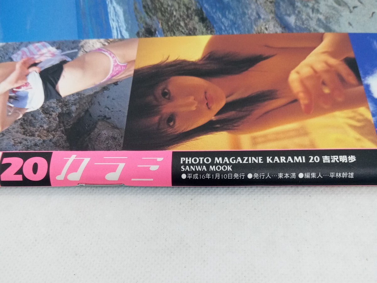 書籍「PHOTO MAGAZINE KARAMI 20 吉沢明歩」寫真集/ヘアヌード/グラビア/アイドル/AV女優(yōu)/恵比壽マスカッツ/エロ本/2004年発行/?、?1254
