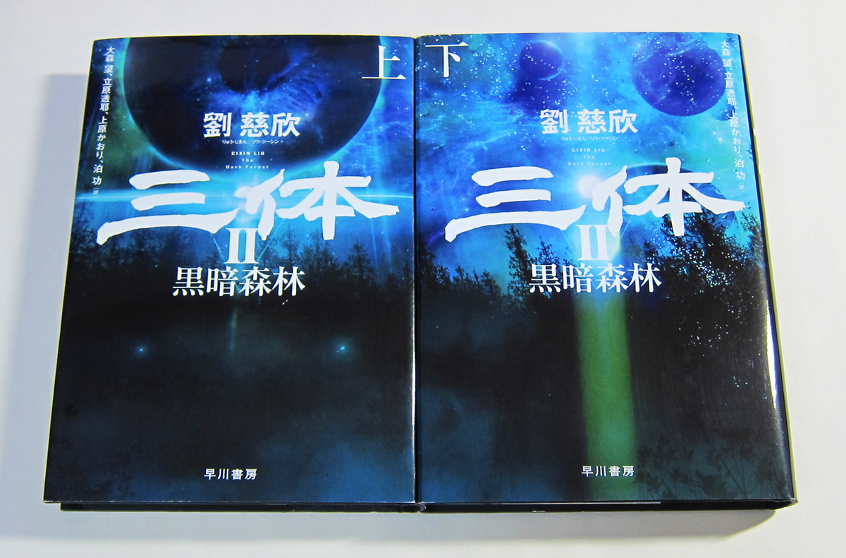 最新な 送料無料 / 三体 三部作 単行本 全巻セット / 三体 / 三体II 黒 ら行