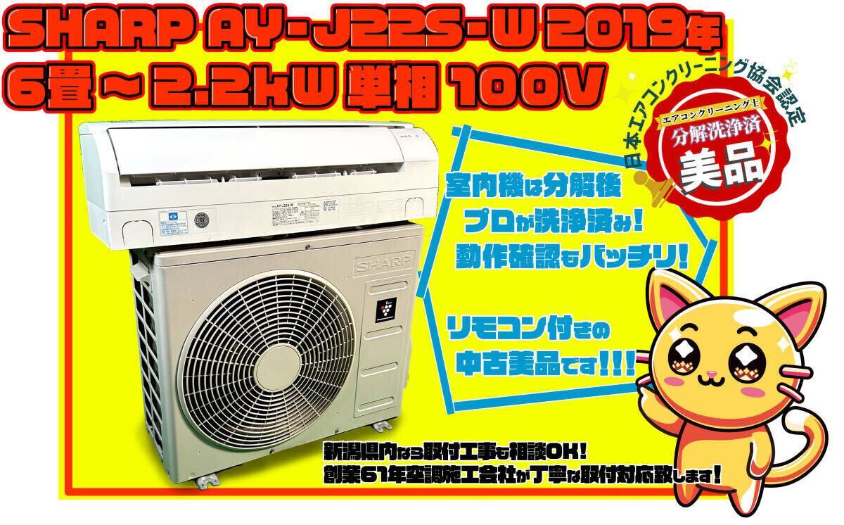 室内機・室外機 完全分解清掃済!SHARP AY-J22S-W エアコン 2019 室内機・室外機 完全分解清掃済!SHARP AY-J22S-W エアコン 2019