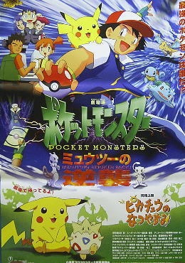 ポケットモンスター・ミュウツーの逆襲/ピカチュウのなつやすみ ポケットモンスター・ミュウツーの逆襲/ピカチュウのなつやすみ