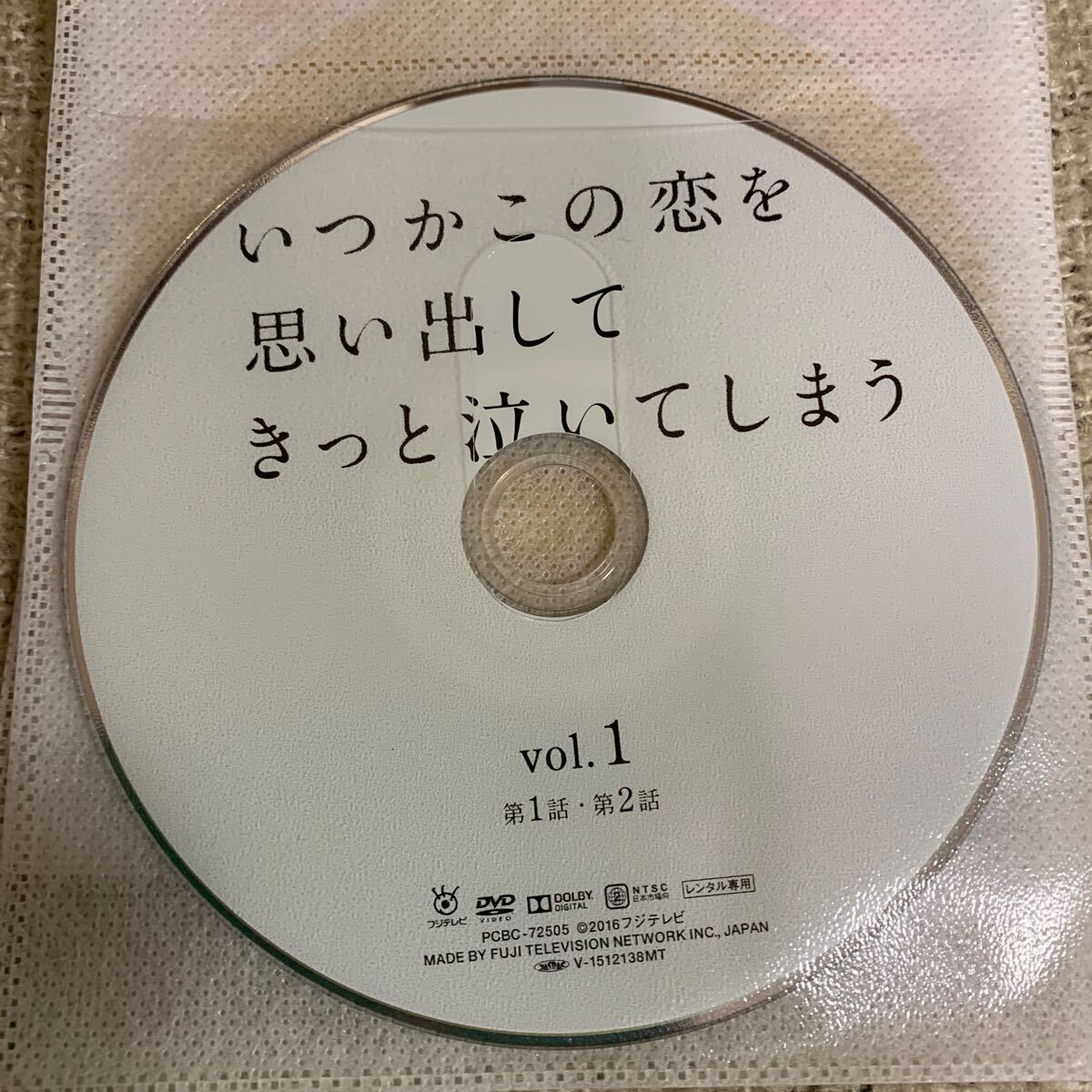 いつかこの恋を思い出してきっと泣いてしまう DVD 全巻セット 有 いつかこの恋を思い出してきっと泣いてしまう DVD 全巻セット 有