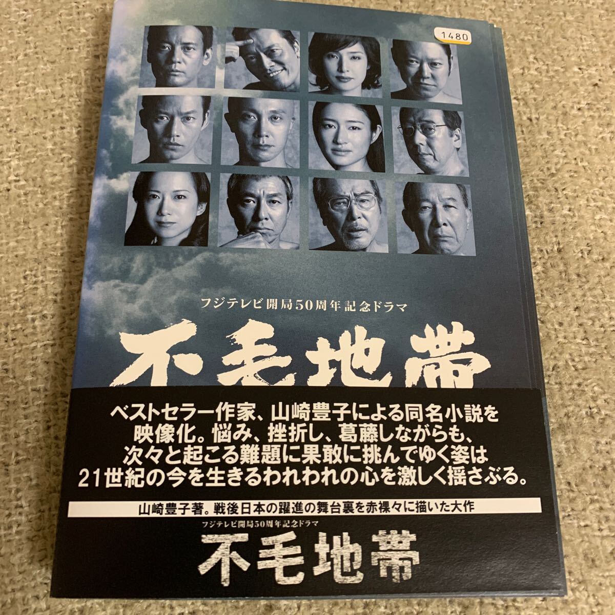 不毛地帯 DVD 全巻セット 山崎豊子著 テレビドラマ レンタル落ち 不毛地帯 DVD 全巻セット 山崎豊子著 テレビドラマ レンタル落ち