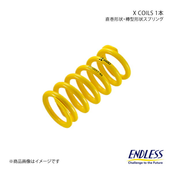 ENDLESS エンドレス コイルスプリング X COILS 1本 フェアレディZ Z33/Z34 ID98 自由長205mm バネレート12K ZC120-Z33R_画像1