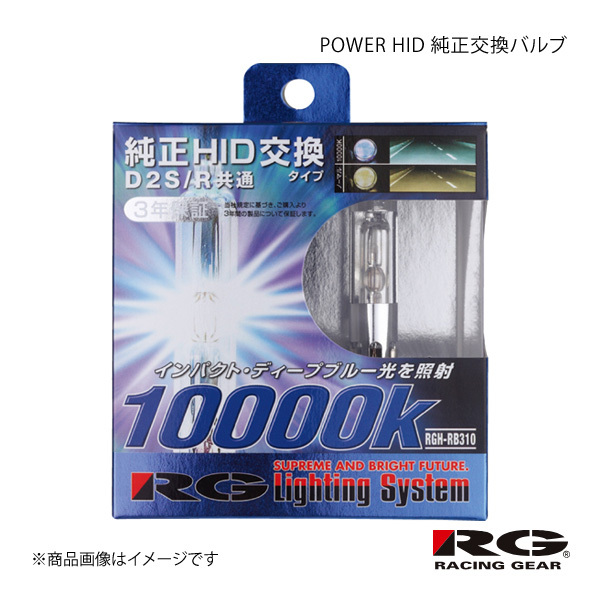 RACING GEAR レーシングギア POWER HID 純正交換バルブ Lo 1箱2個入り ハリアーハイブリッド MHU38W H17.3~ 品番:RGH-RB310 8000K~