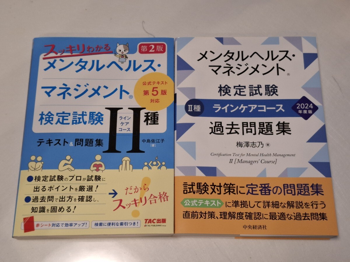 メンタルヘルス?マネジメント Ⅱ種 ラインケアコース「テキスト＆問題集」「過去問題集」2024年度版 ２冊セット