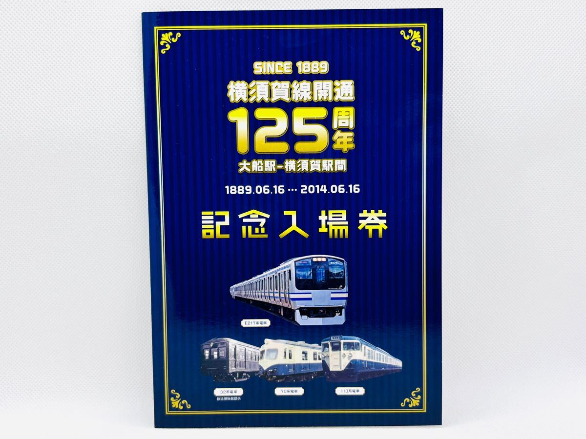 橫須賀線開通125周年記念入場(chǎng)券（JR東日本）記念切符 硬券 記念乗車券 開業(yè) 32系 舊型國電 70系 113系 E217系 E213系 E235系 SL 蒸気機(jī)関車