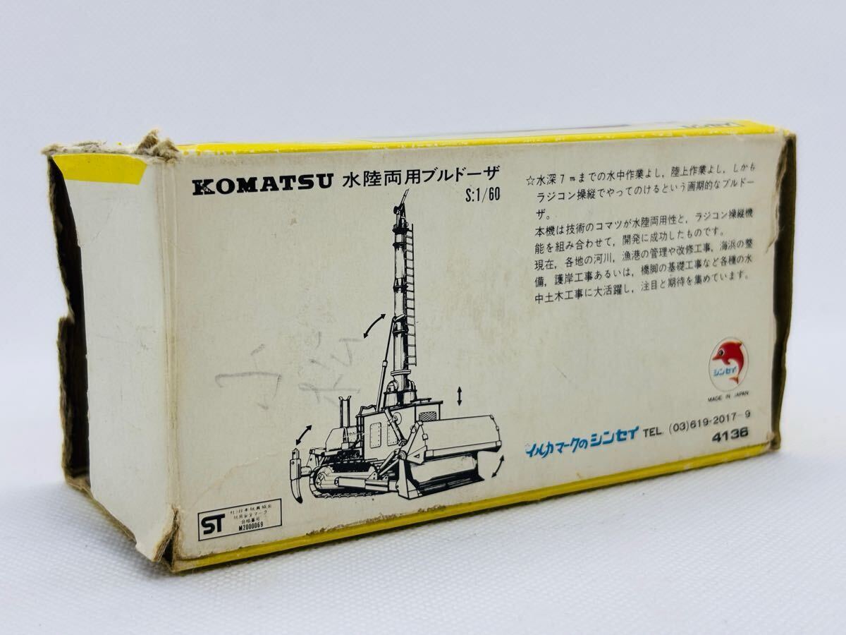箱付き】シンセイミニパワー 36 コマツ 水陸両用ブルドーザ 箱付き】シンセイミニパワー 36 コマツ 水陸両用ブルドーザ