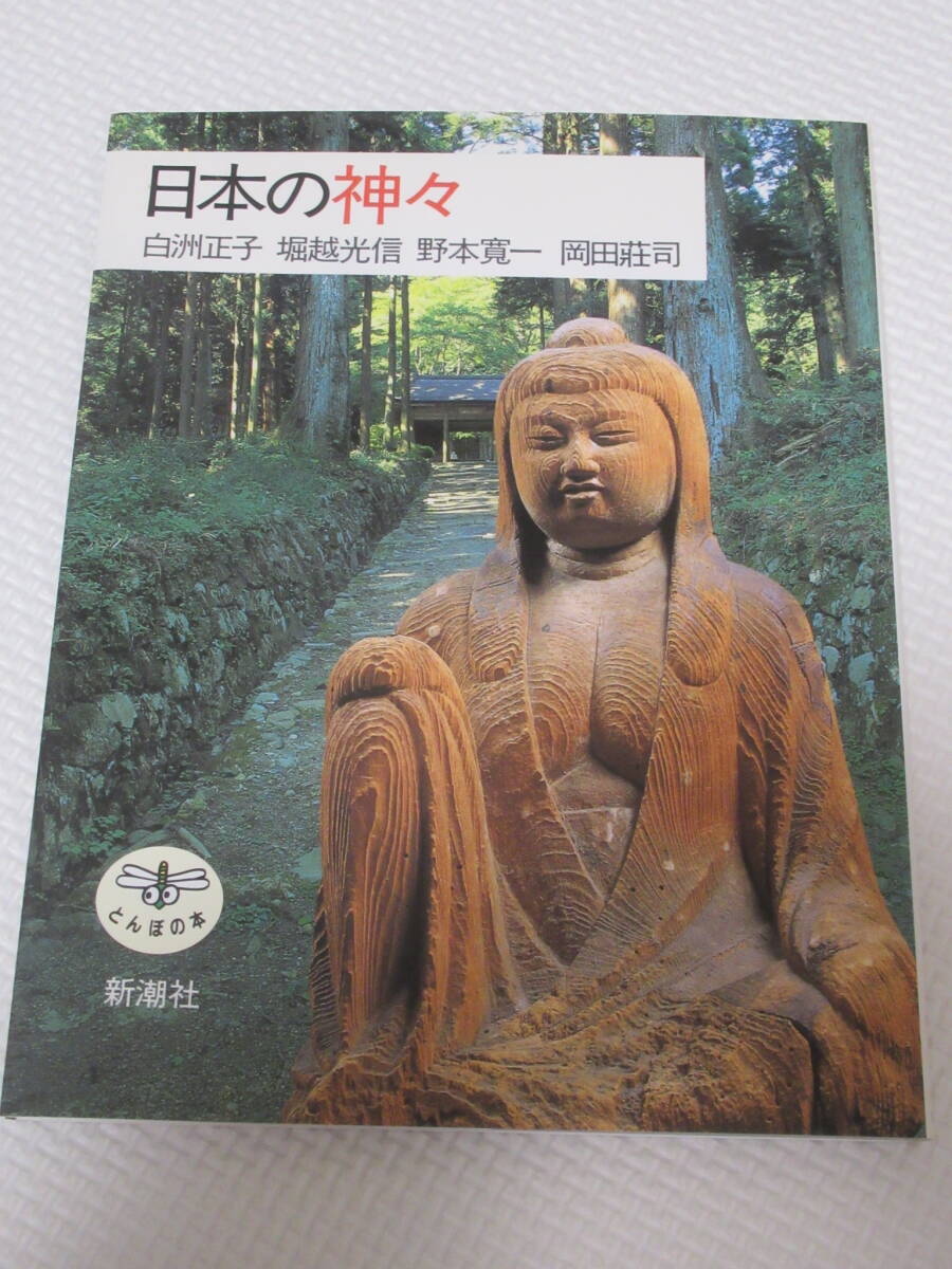 日本の神々 （とんぼの本） 白洲正子／〔ほか〕著