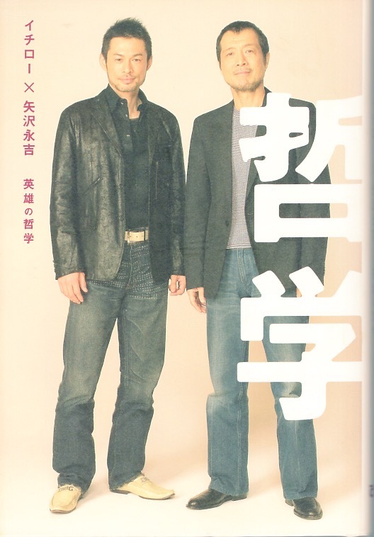 【単行本】イチロー×矢沢永吉「蓽雄の哲學(xué)」2006年発行★人生、仕事、夢…オンリーワンふたりの奇跡の対談が実現(xiàn)!共同特別番組の単行本化