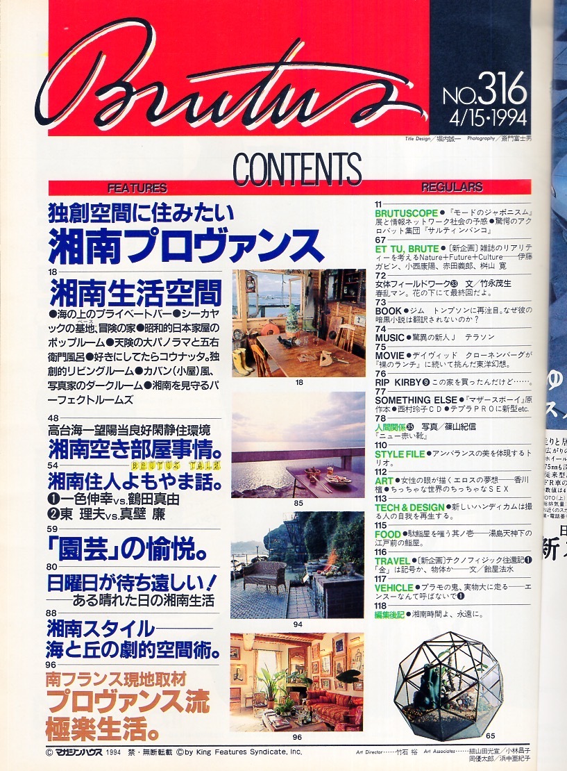журнал BRUTUS/ голубой tasNo.316(1994.4/15 номер )*.. пространство .*.. пространство .. похоже ~ Shonan Pro Vence * юг Франция * высшее приятный жизнь / дорога приятный * садоводство. ..