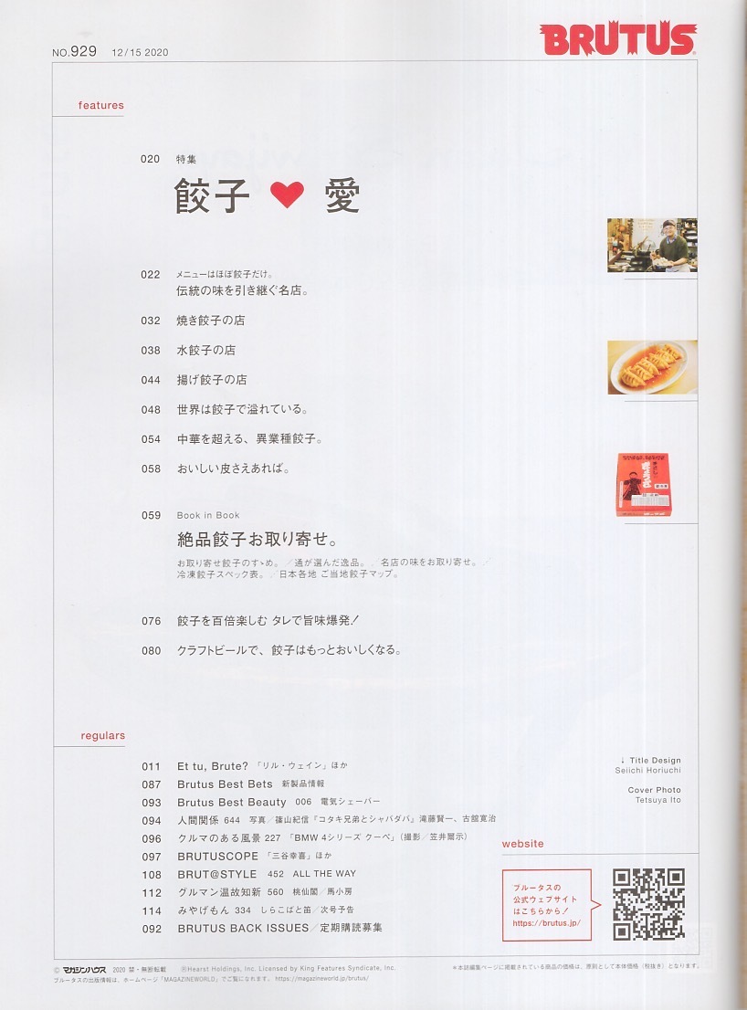 журнал BRUTUS/ голубой tasNo.929(2020.12/15 номер )* гёдза * love ~....., гёдза. .* традиция. тест . скидка .. название магазин / жарение * вода *../ уникальная вещь ваш заказ *