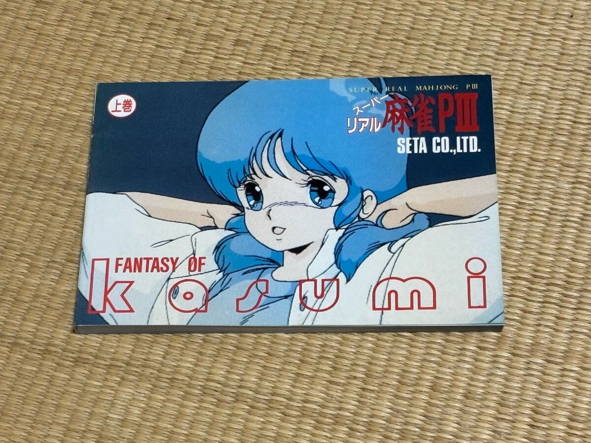 ＜SETA＞ スーパーリアル麻雀PⅢ豆本（上巻）　（写真にてご確認ください）_画像1