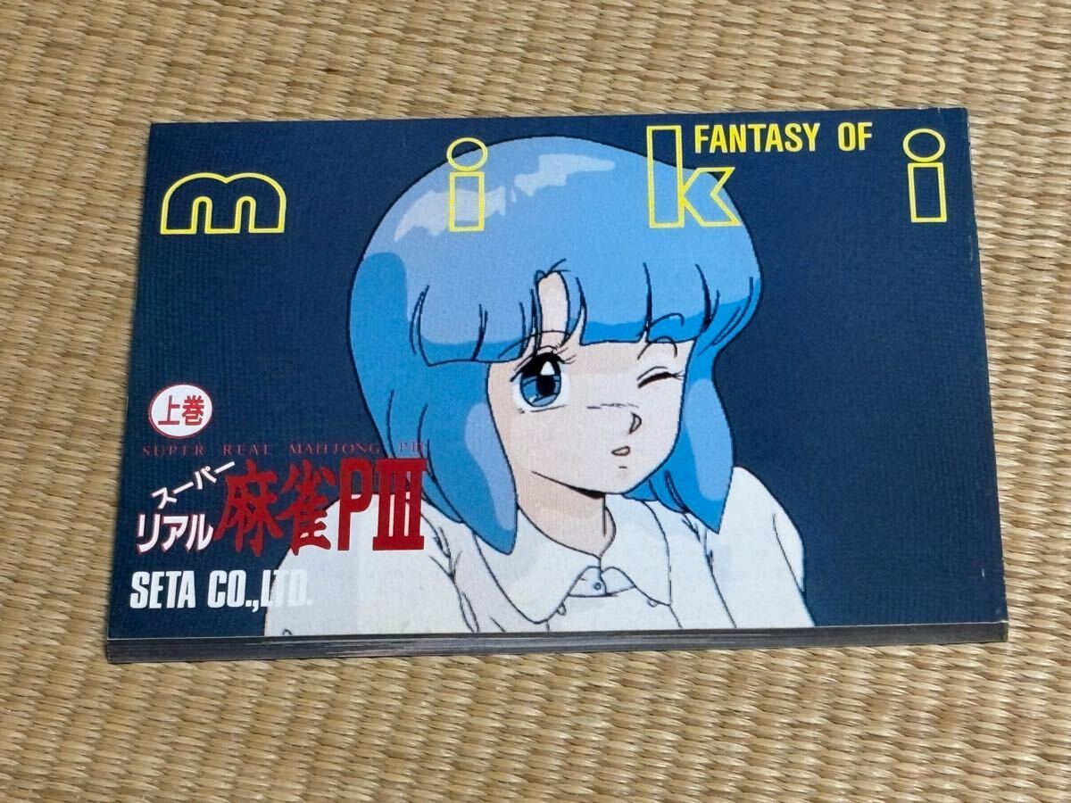 ＜SETA＞ スーパーリアル麻雀PⅢ豆本（上巻）　（写真にてご確認ください）_画像2