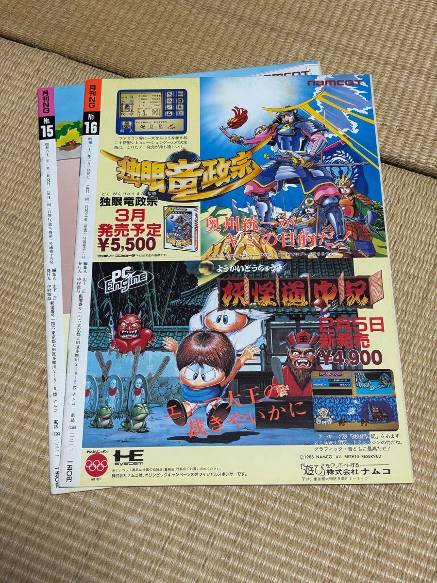 【隔月NG №15(1988年1月号) 株式会社NAMCO】他2冊セット(写真にてご確認ください)_画像2