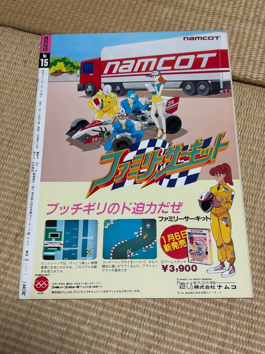 【隔月NG №15(1988年1月号) 株式会社NAMCO】他2冊セット(写真にてご確認ください)_画像4