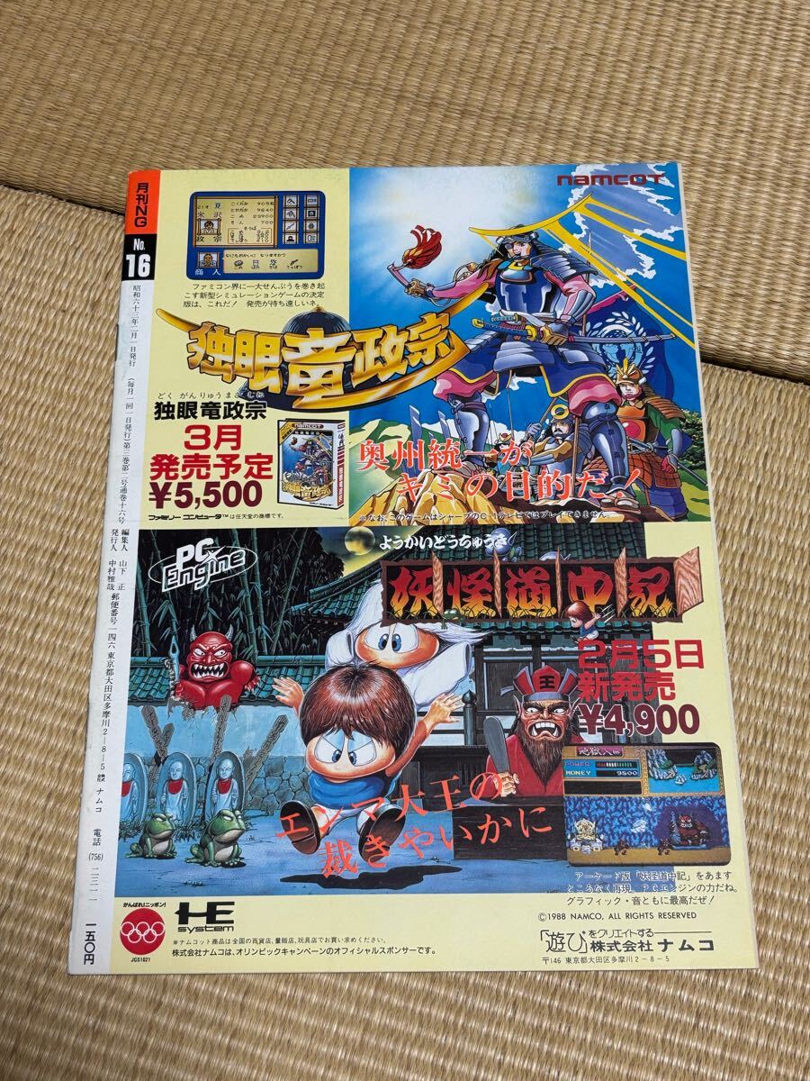 【隔月NG №15(1988年1月号) 株式会社NAMCO】他2冊セット(写真にてご確認ください)_画像6