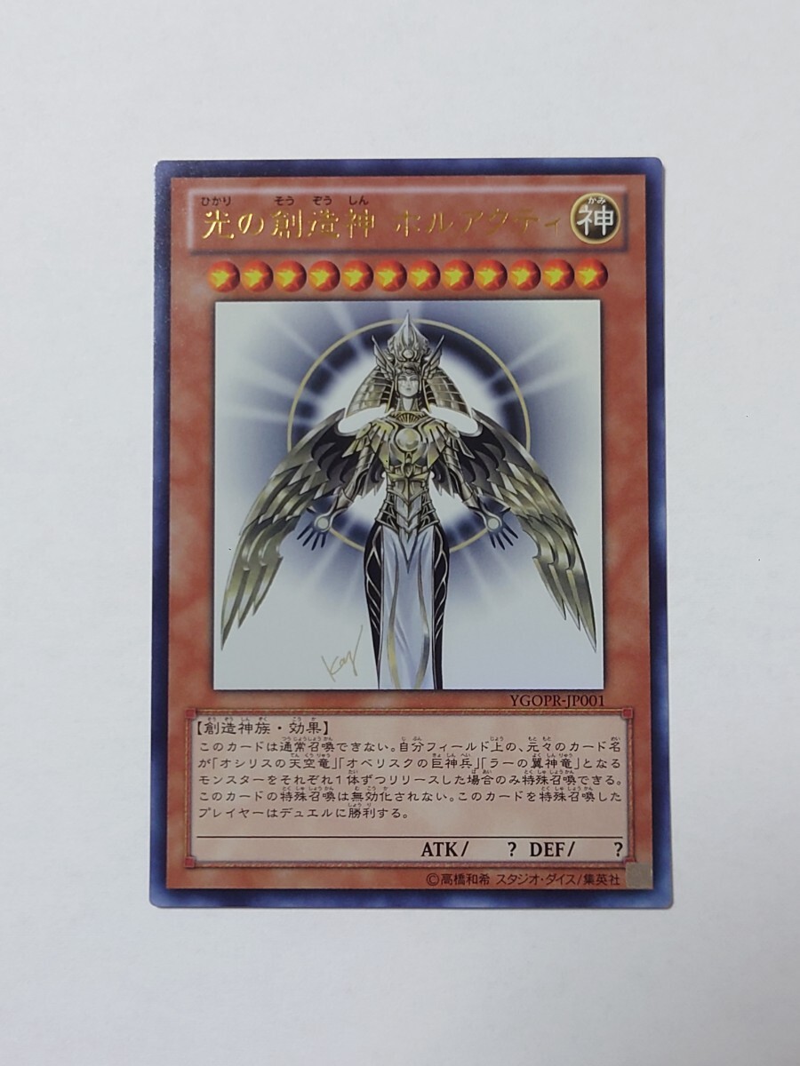 遊戯王 光の創造神 ホルアクティ ウルトラレア(シングルカード 遊戯王 光の創造神 ホルアクティ ウルトラレア(シングルカード