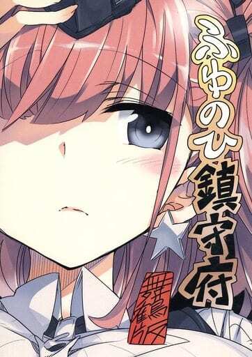 H1566 男性向一般同人志　 ふゆのひ鎮(zhèn)守府 / 天六歌劇団