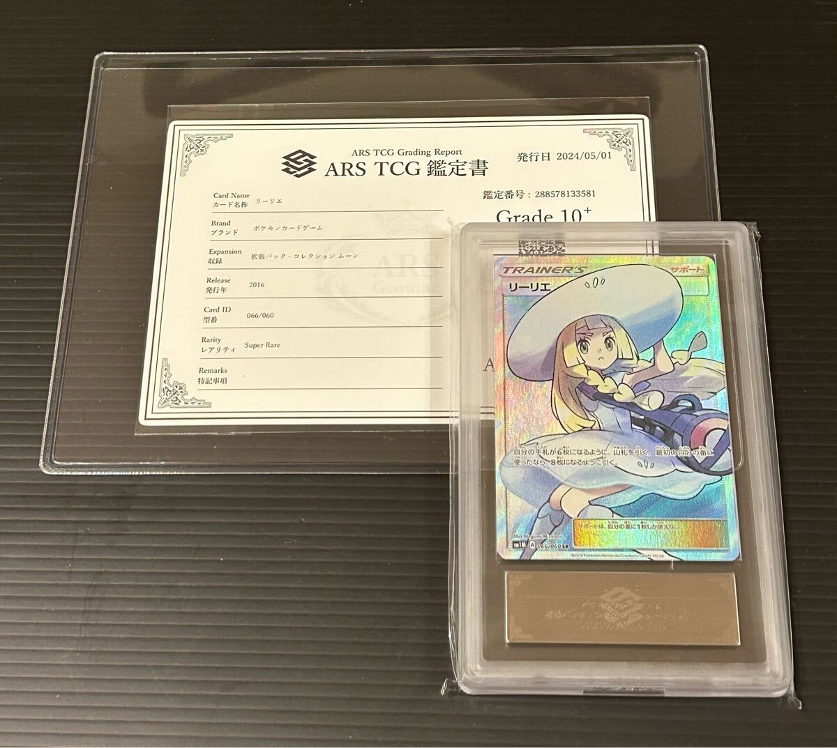 ARS鑑定 10+ 鑑定書付】帽子リーリエ SR SM1M 066/060 ポケモン ARS鑑定 10+ 鑑定書付】帽子リーリエ SR SM1M 066/060 ポケモン