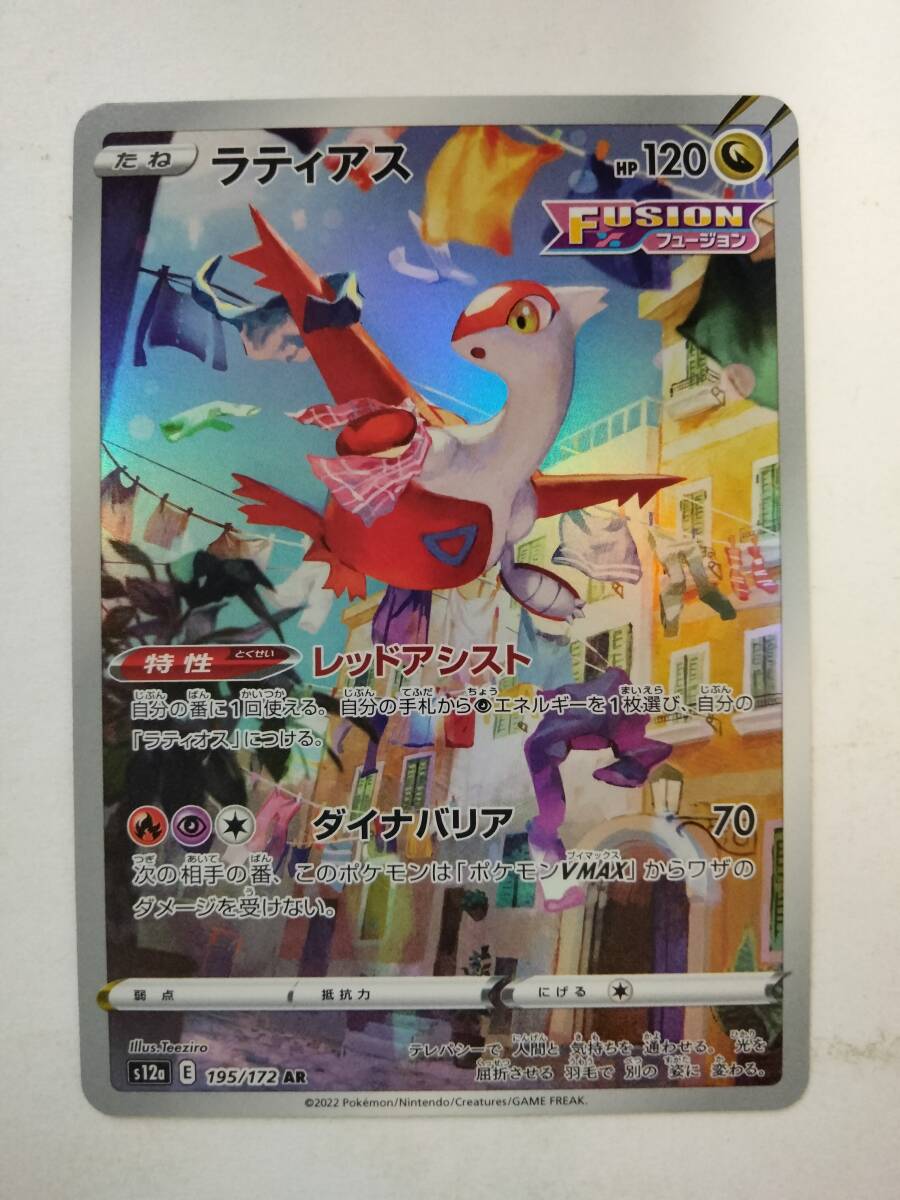 ポケモンカード ラティアス S12a 195/172 AR(シングルカード ポケモンカード ラティアス S12a 195/172 AR(シングルカード