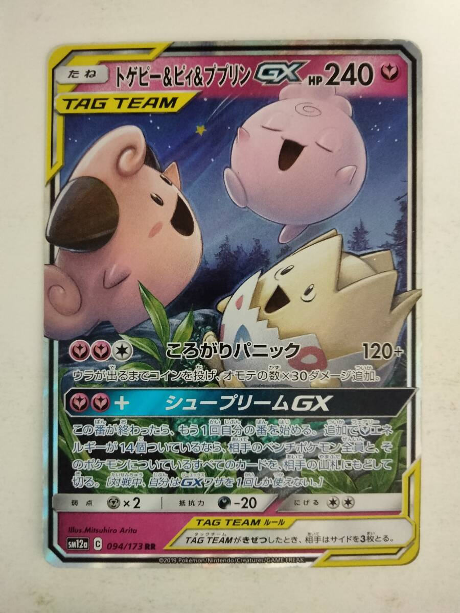 ポケモンカード トゲピー&ピィ&ププリンGX SM12a 094/173 RR ポケモンカード トゲピー&ピィ&ププリンGX SM12a 094/173 RR