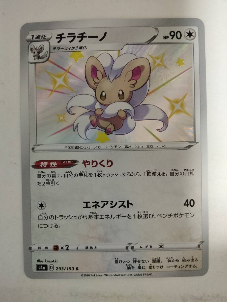 ポケモンカード チラチーノ S4a 293/190 S 色違い(シングル ポケモンカード チラチーノ S4a 293/190 S 色違い(シングル