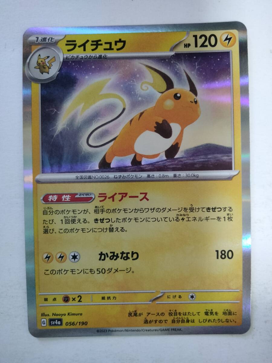 数量7】ポケモンカード ライチュウ SV4a 056/190(シングルカード 数量7】ポケモンカード ライチュウ SV4a 056/190(シングルカード