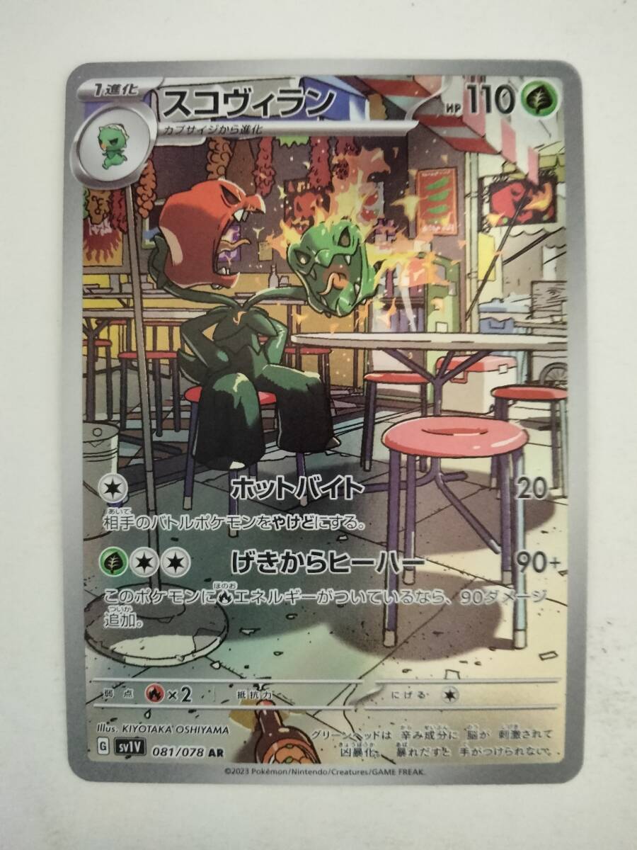 ポケモンカード スコヴィラン SV1V 081/078 AR(シングルカード ポケモンカード スコヴィラン SV1V 081/078 AR(シングルカード