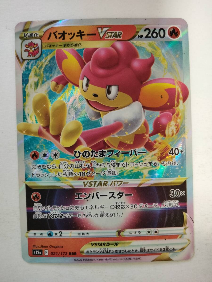 数量2】ポケモンカード バオッキーVSTAR S12a 021/172 RRR 数量2】ポケモンカード バオッキーVSTAR S12a 021/172 RRR