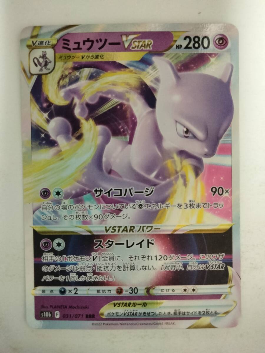 ポケモンカード ミュウツーVSTAR S10b 031/071 RRR(シングル ポケモンカード ミュウツーVSTAR S10b 031/071 RRR(シングル