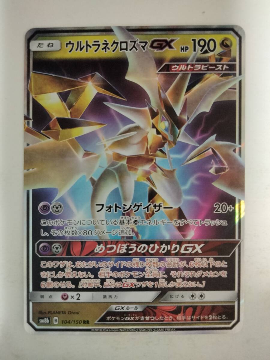 ポケモンカード ウルトラネクロズマGX SM8b 104/150 RR(シングル ポケモンカード ウルトラネクロズマGX SM8b 104/150 RR(シングル