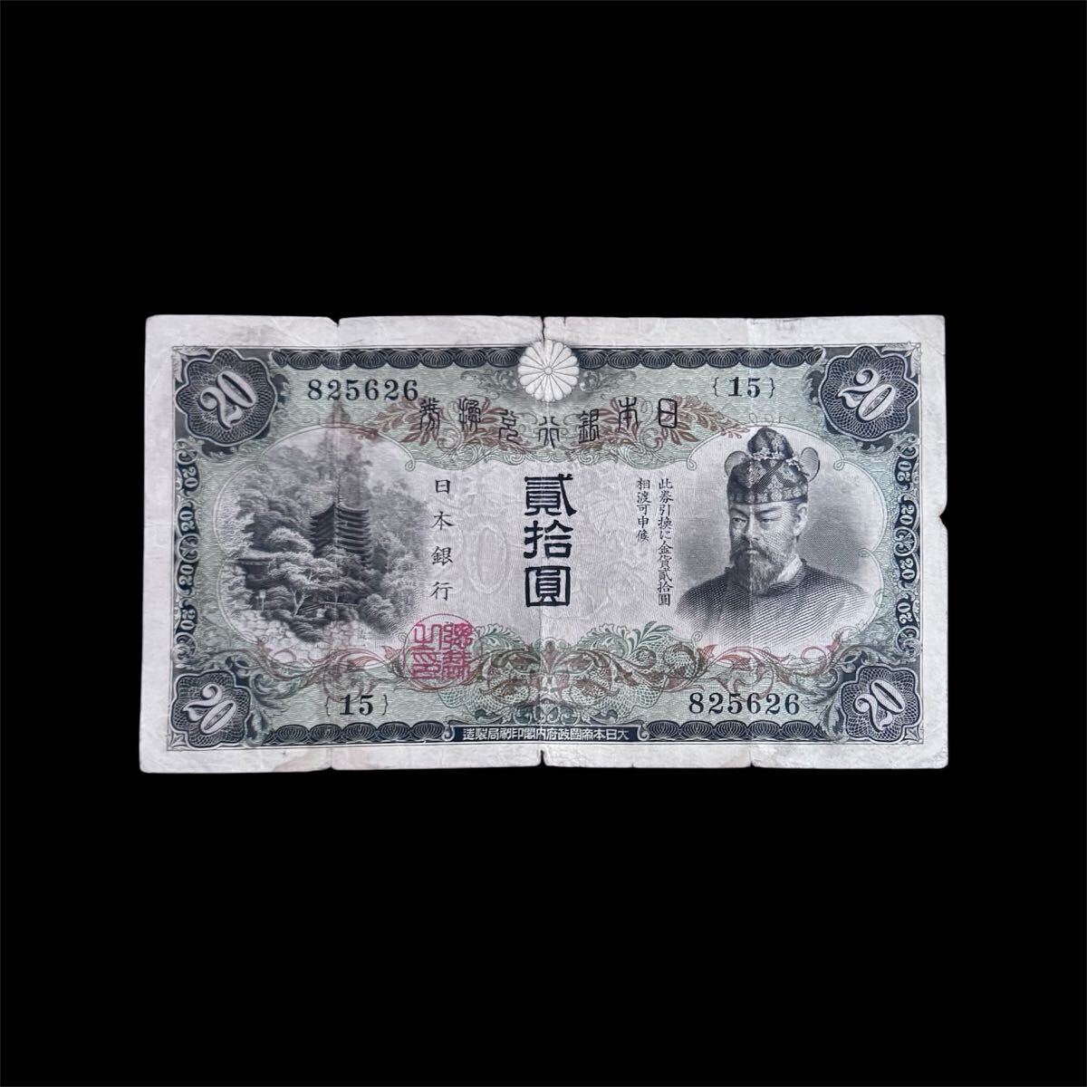 旧紙幣 藤原鎌足 貳拾圓札 20円札 古紙幣 日本銀行兌換券 縦書き 旧紙幣 藤原鎌足 貳拾圓札 20円札 古紙幣 日本銀行兌換券 縦書き