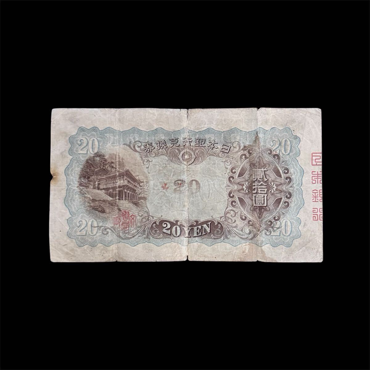 旧紙幣 藤原鎌足 貳拾圓札 20円札 古紙幣 日本銀行兌換券 縦書き 旧紙幣 藤原鎌足 貳拾圓札 20円札 古紙幣 日本銀行兌換券 縦書き