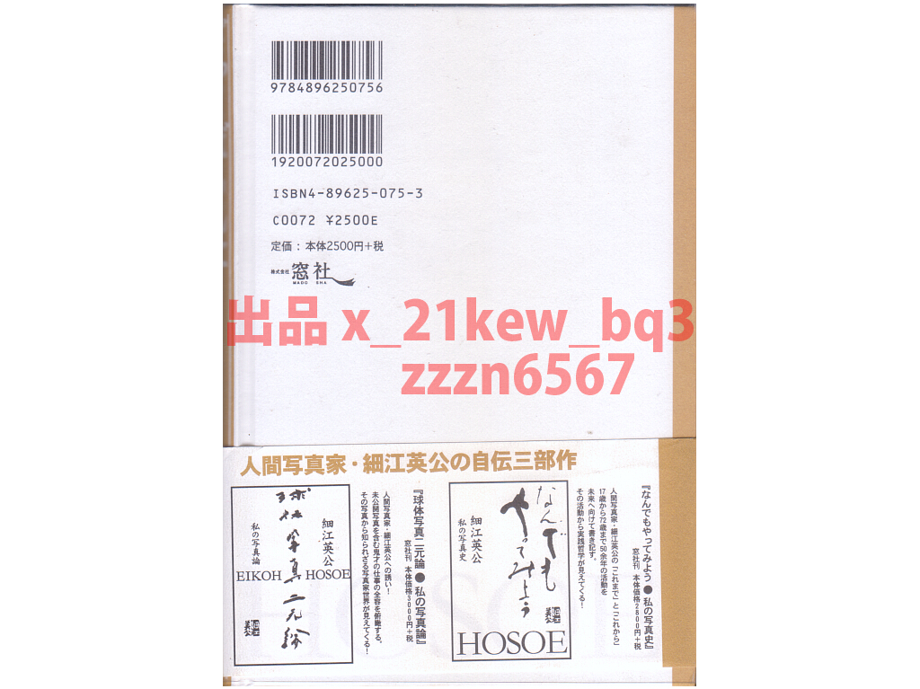 ★本文ほぼ未読★デッドストック★細江英公『ざっくばらんに話そう: 私の寫真観』★